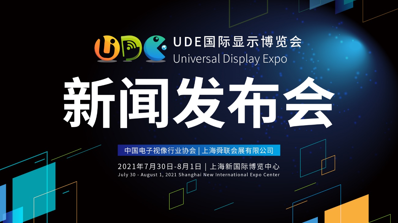 开启变局下的大显示时代，UDE国际显示博览会新闻发布会圆满举行-视听圈