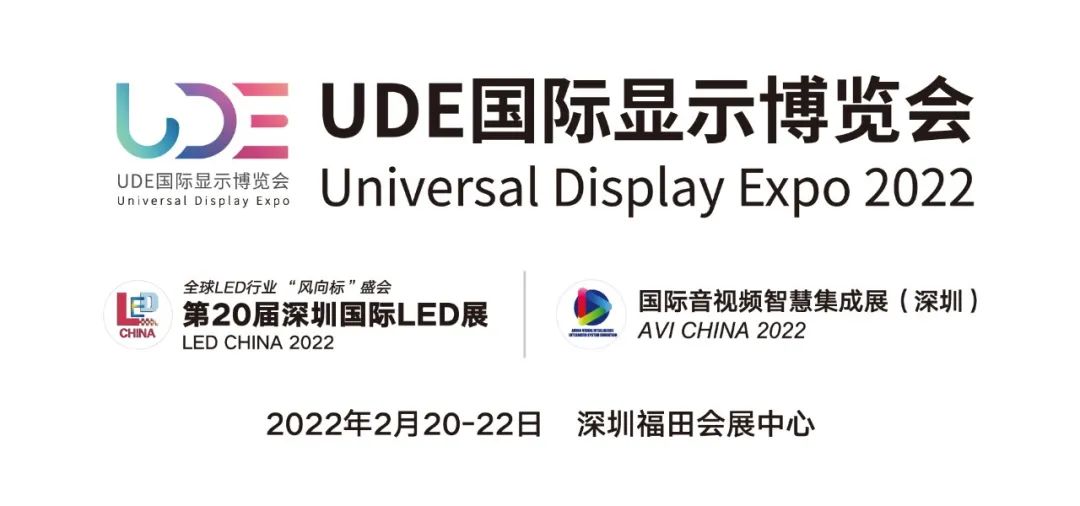 【重磅官宣】UDE2022国际显示博览会移师深圳打造显示行业第一展-视听圈