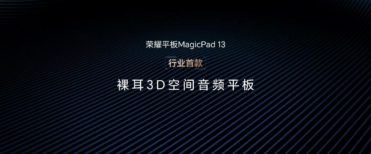 13英寸大屏旗舰！荣耀平板MagicPad 13正式发布，预售价2899元起-视听圈