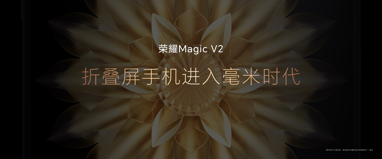 引领智能手机未来演进方向 ，荣耀Magic V2正式发布-视听圈