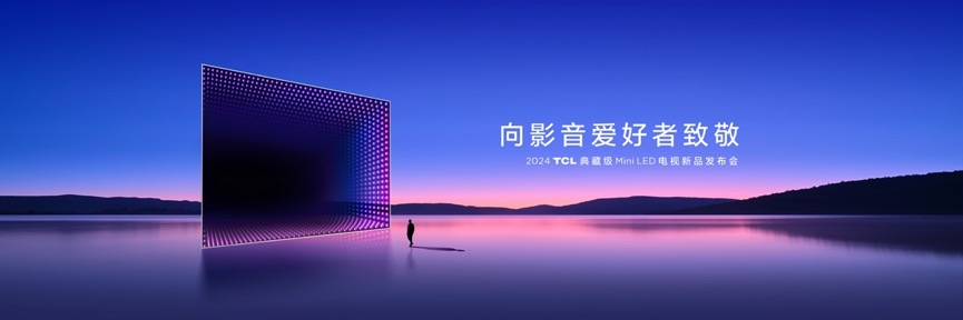 TCL再发3款王炸级Mini LED电视新品，Q10K、Q10K Pro和T7K向影音爱好者致敬-视听圈