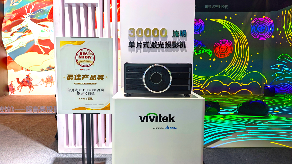 翩然呈现光影艺术 Vivitek(丽讯)新品闪耀InfoComm China 2024-视听圈