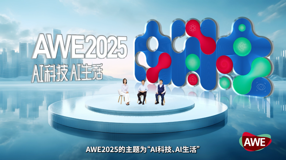 AWE2025启动，AWE×AI 推动智慧生活的普及-视听圈