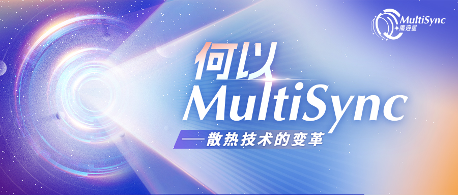 何以MultiSync｜散热技术变革的里程碑印迹-视听圈