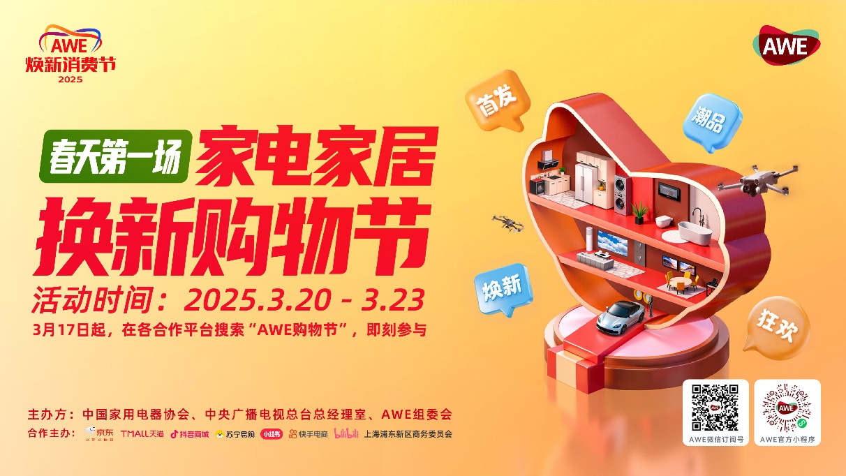 AWE2025即将启幕：顶级展商阵容“首发上海”，AI科技焕新生活-视听圈