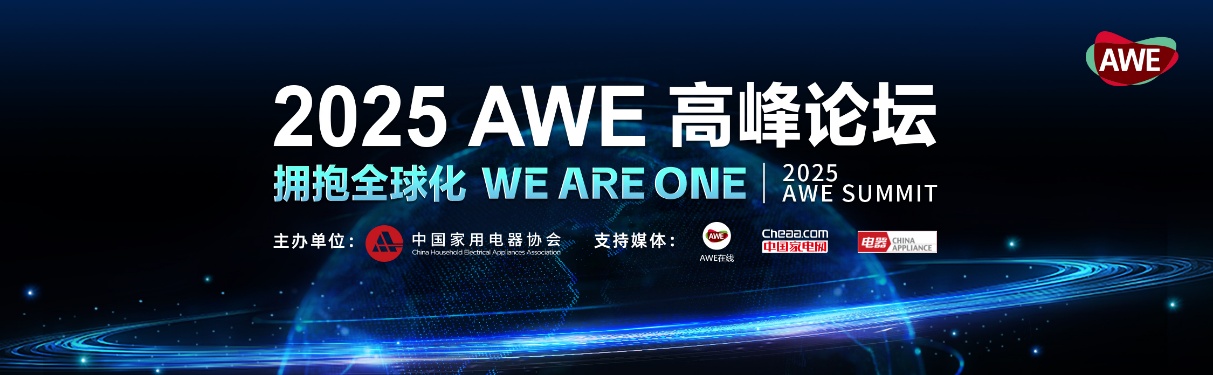 AWE2025即将启幕：顶级展商阵容“首发上海”，AI科技焕新生活-视听圈